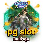 slotใหม่ล่าสุด